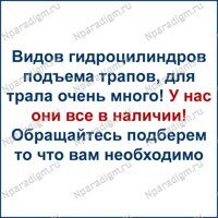 Гидроцилиндр подъема трапов трала тяжеловоза